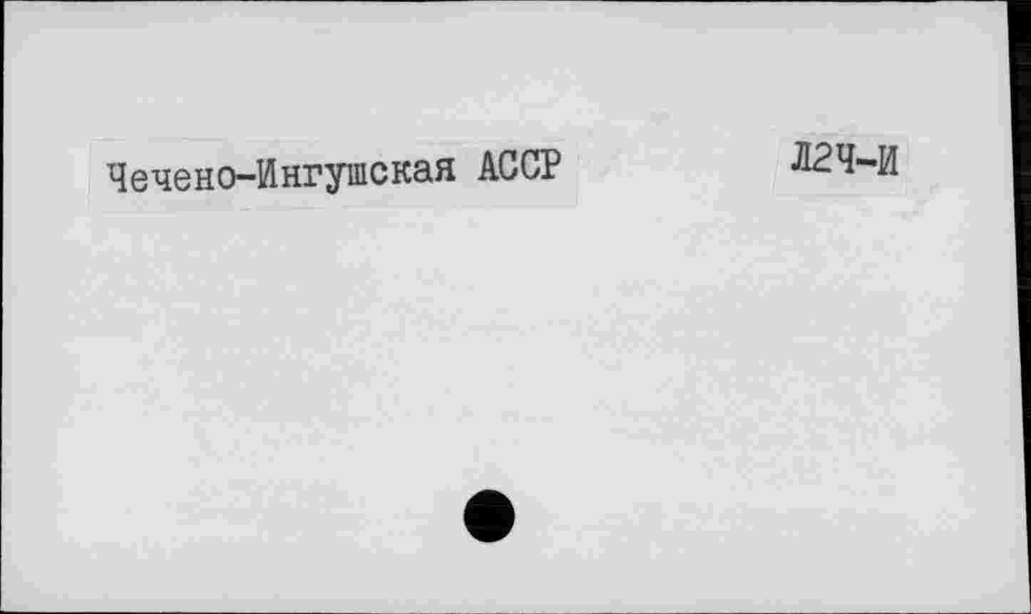 ﻿Чечено-Ингушская АССР
Л2Ч-И